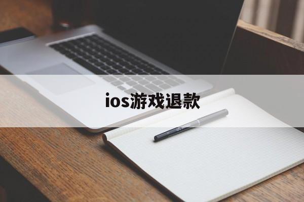 ios游戏退款(iOS游戏退款工作室)