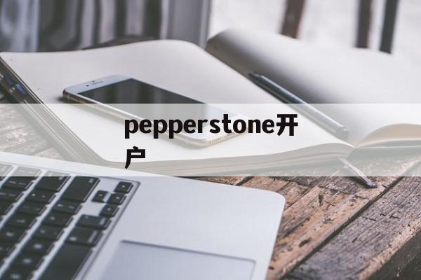 pepperstone开户(pepperstone markets limited)