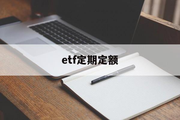 etf定期定额(指数基金etf定投)